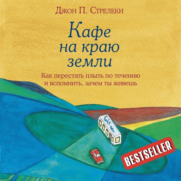 Как перестать дрейфовать и вспомнить, зачем ты живешь? Анализ книги «Кафе с края света