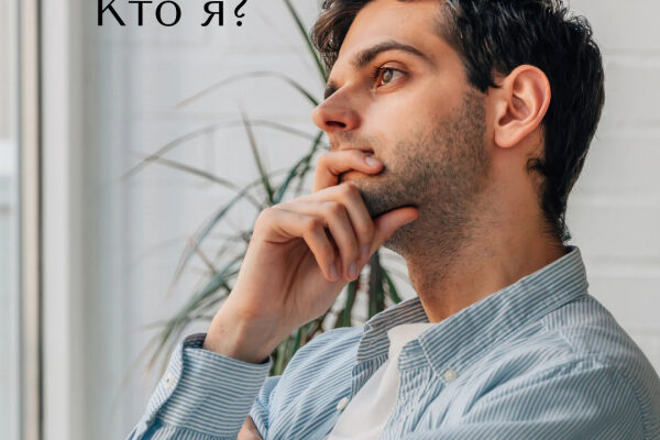 "Кто я?" - важный вопрос!