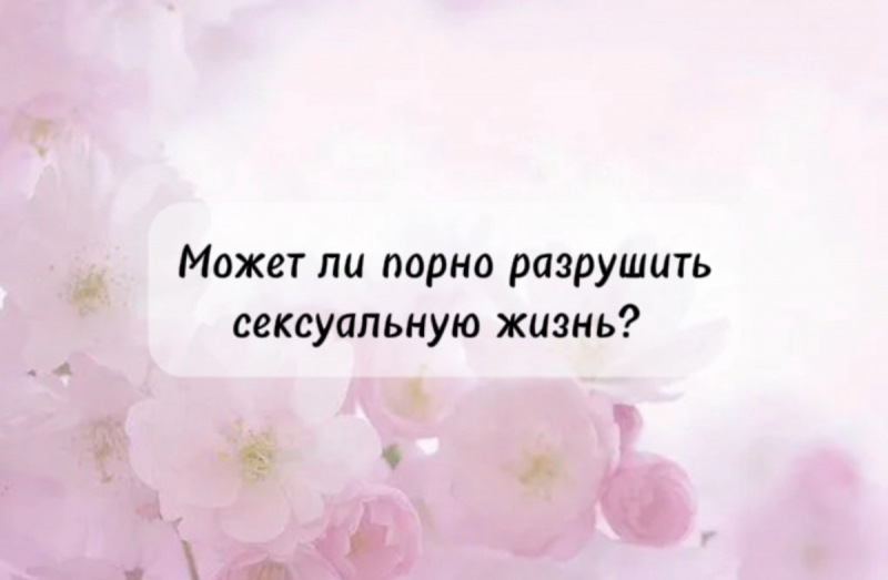 Может ли порно разрушить вашу сексуальную жизнь?