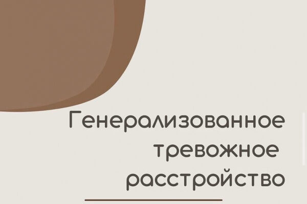 Освобождаясь от тревоги. Генерализованное тревожное расстройство.