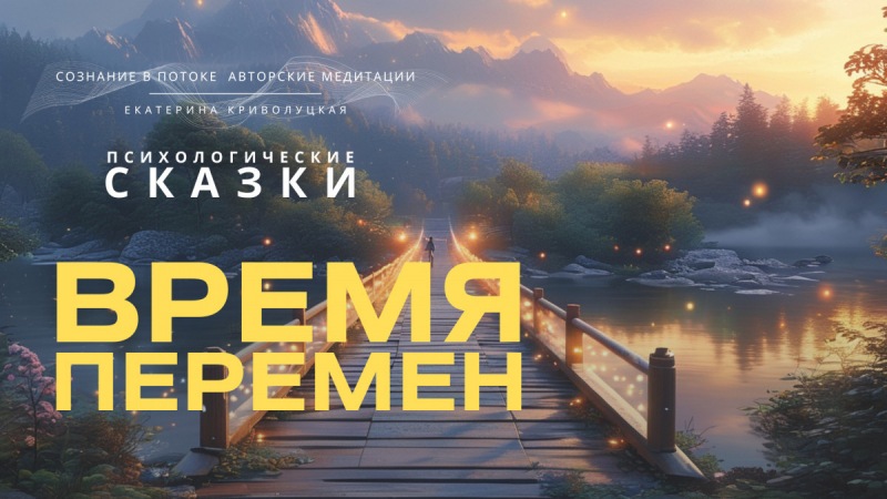 Психологическая история о среднем возрасте «Время перемен»