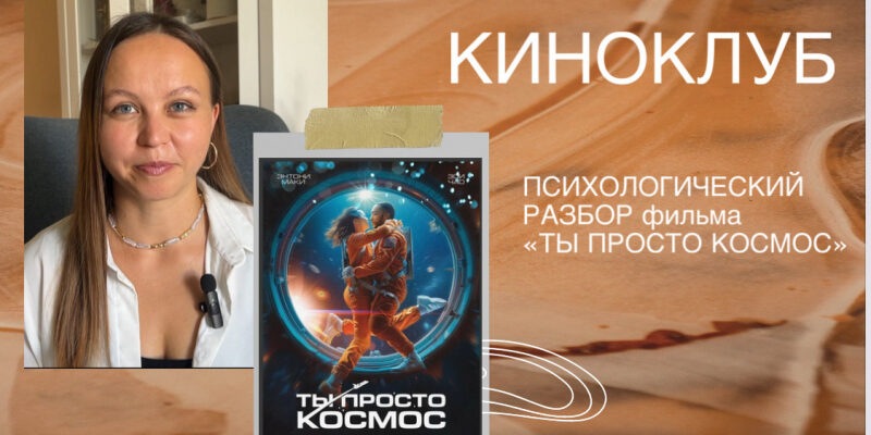 Психологический разбор фильма «Ты просто космос»