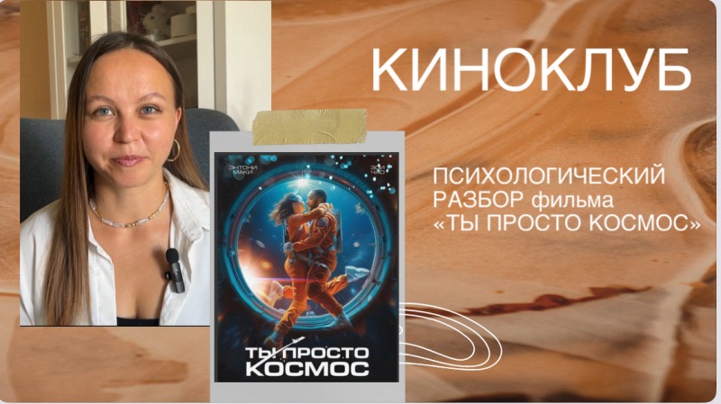Психологический анализ фильма «Ты просто космос
