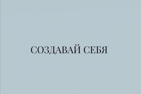 Создавай себя!