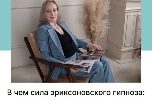 В чем сила эриксоновского гипноза: мягкие внушения и истории, меняющие жизни.