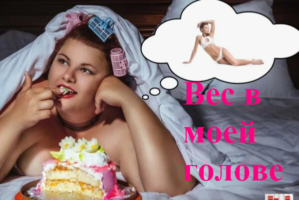 Вес в моей голове