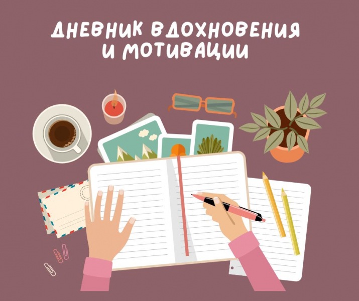 Журнал «Вдохновение и мотивация
