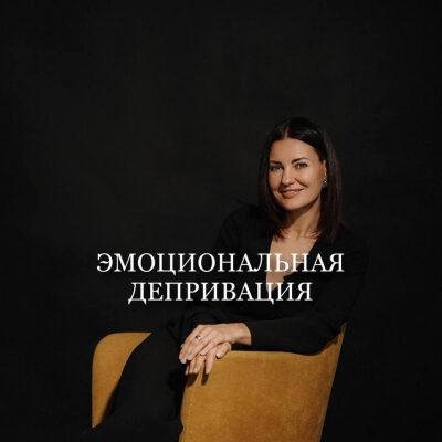 Эмоциональная депривация