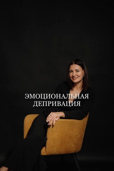 эмоциональная депривация