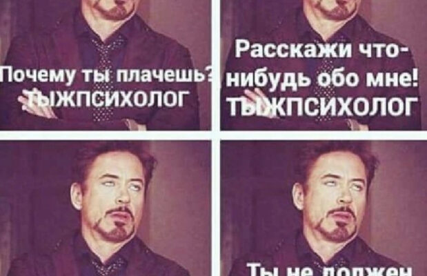 Фраза "каждому психологу нужен свой психолог"
