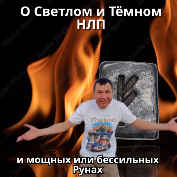 По поводу «темного» и «светлого» НЛП и рун, как использовать условия