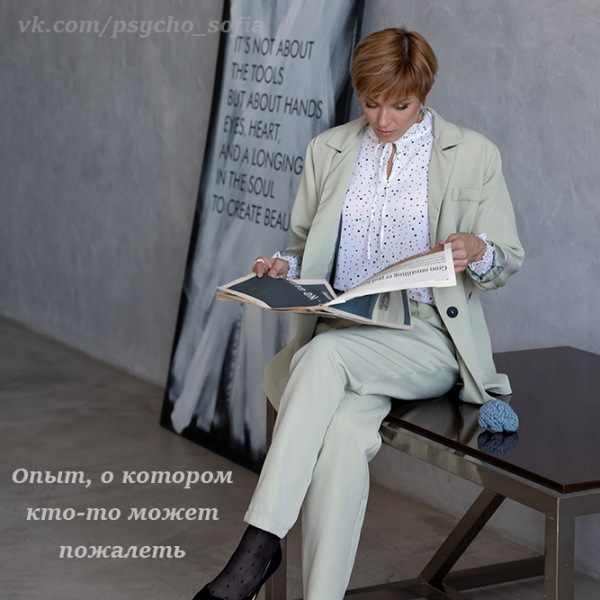 Опыт, о котором кто-то может пожалеть