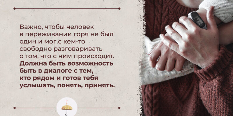 Памятка по гореванию. Как помочь человеку пережить боль утраты. Практические шаги.