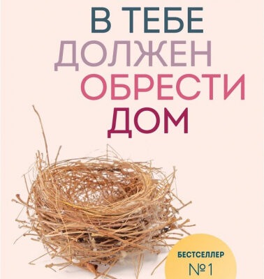 Рецензия на книгу «Ребенок в тебе должен обрести дом»