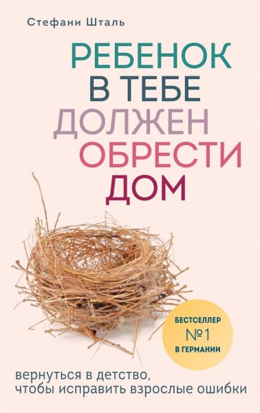 Рецензии на книгу «Ребенок внутри вас должен найти дом
