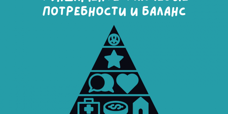 Строим жизнь на прочном фундаменте: ключевые потребности и баланс