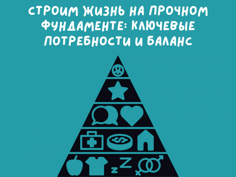 Строим жизнь на прочном фундаменте: ключ и баланс