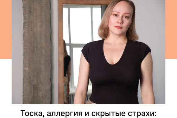 Тоска, алеергия и скрытые страхи: история одного клиента, который сам не знал, зачем пришел.