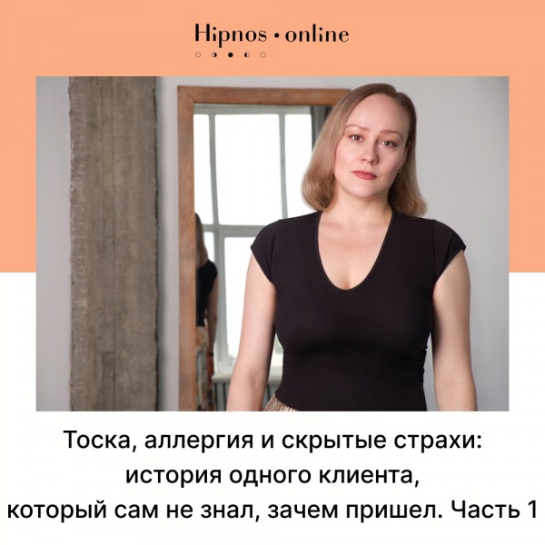 Депрессия, аллергия и скрытые страхи: история клиента, который не знал, зачем пришел.