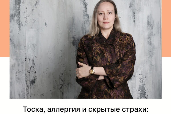 Тоска, аллергия и скрытые страхи: история одного клиента, который сам не знал зачем пришел.