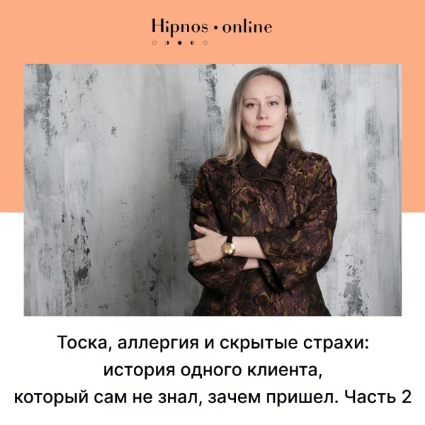 Тяги, аллергия и скрытые страхи: история клиента, который не знал, зачем он здесь.