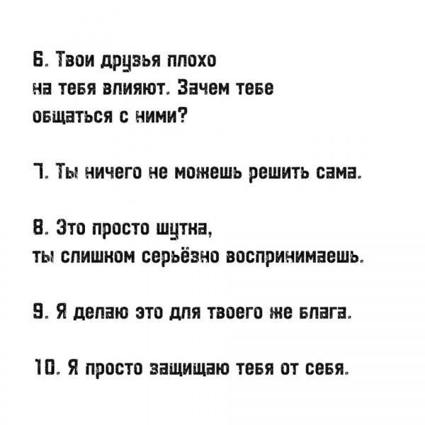20 любимых фраз абьюзеров