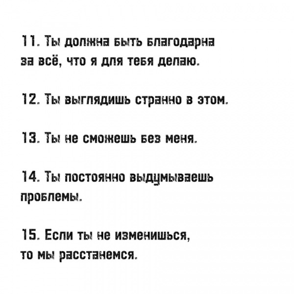 20 любимых фраз абьюзеров