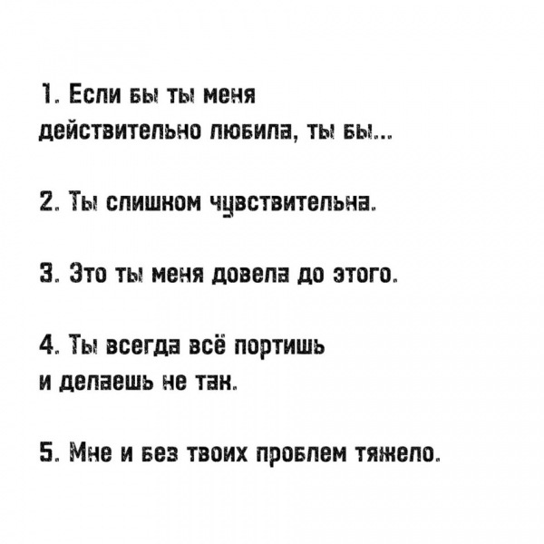 20 любимых фраз абьюзеров