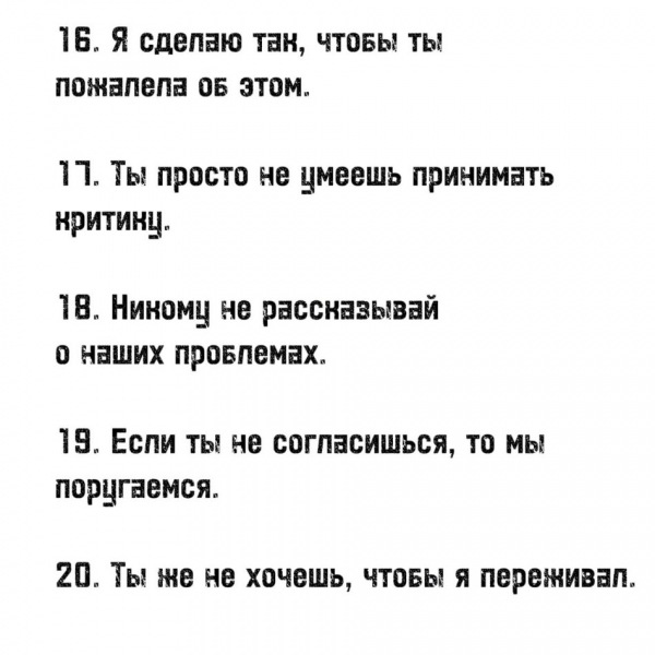 20 любимых фраз абьюзеров