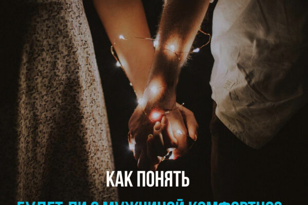 5 признаков, что вам будет хорошо с мужчиной