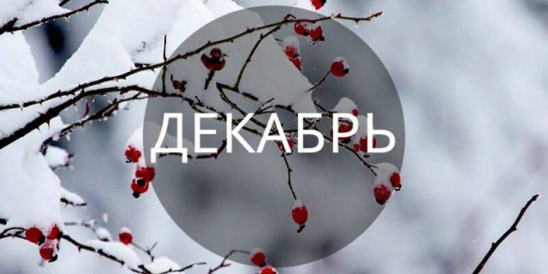 Декабрь