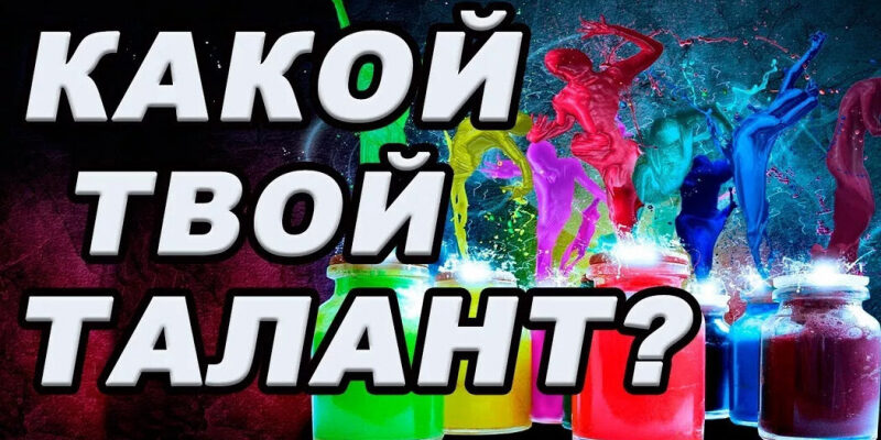 День вашего уникального таланта