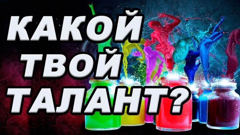 День ваших уникальных талантов