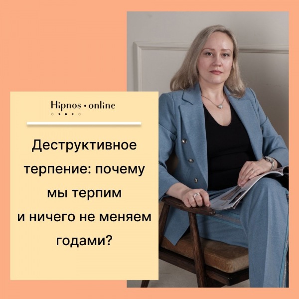 Деструктивное терпение: почему мы терпим и ничего не меняемс годами?
