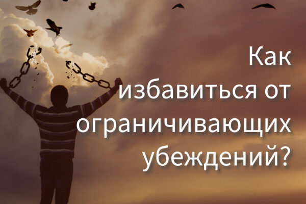 Как менять свои иррациональные убеждения?