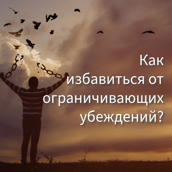 Как изменить свои иррациональные убеждения?