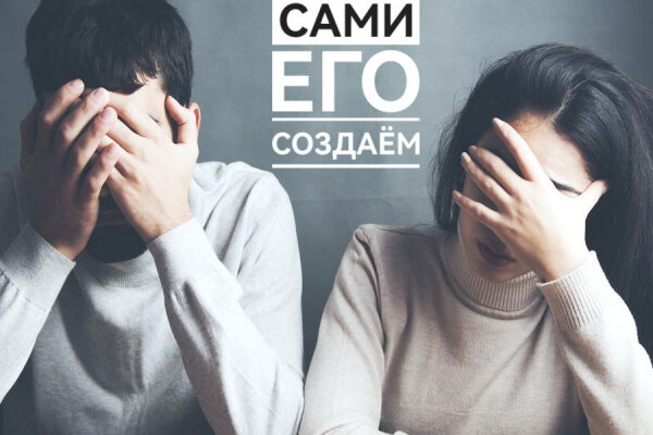 Как мы сами создаём абьюз? Случай из практики