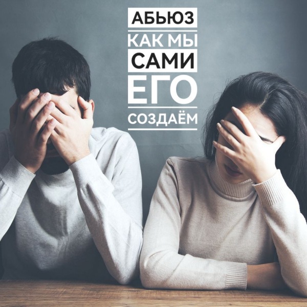 Как мы сами создаем насилие? Практические случаи