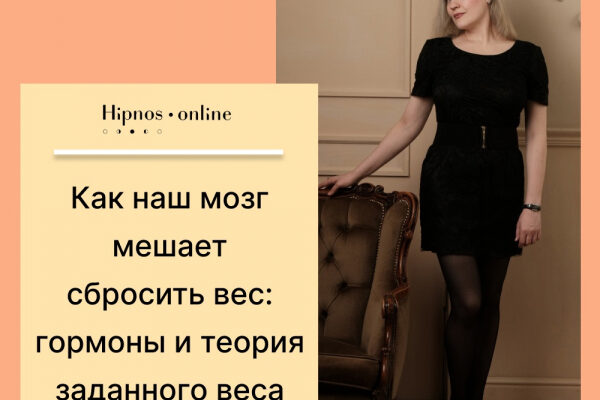 Как наш мозг мешает сбросить вес: гормоны и теория заданного веса.