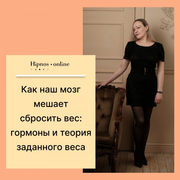 Как наш мозг мешает сбросить вес: гормоны и теория заданного веса.