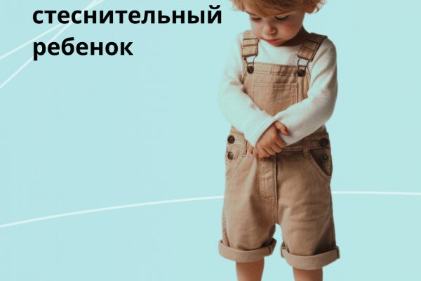 Как помочь стеснительному ребенку раскрыть свои таланты: советы для родителей.