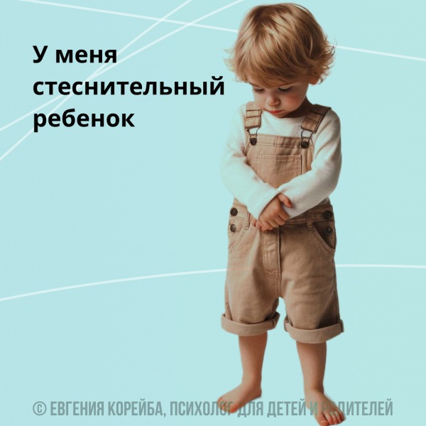 Как помочь застенчивым детям раскрыть свои таланты: Советы родителям.