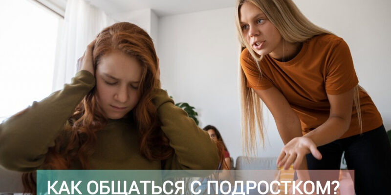 Как сохранить спокойствие, когда тебя трясёт при общении с подростком?