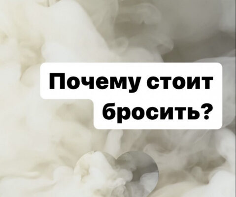 Почему стоит бросить!
