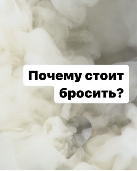 Почему вам следует бросить!