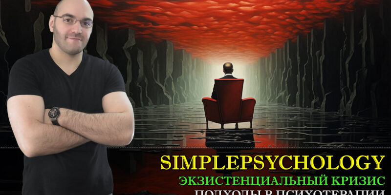 Экзистенциальный кризис. Причины и подходы в психотерапии