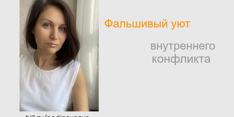 Фальшивый уют внутреннего конфликта