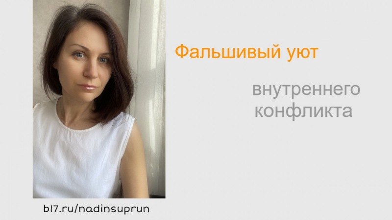 Ложный комфорт внутреннего конфликта
