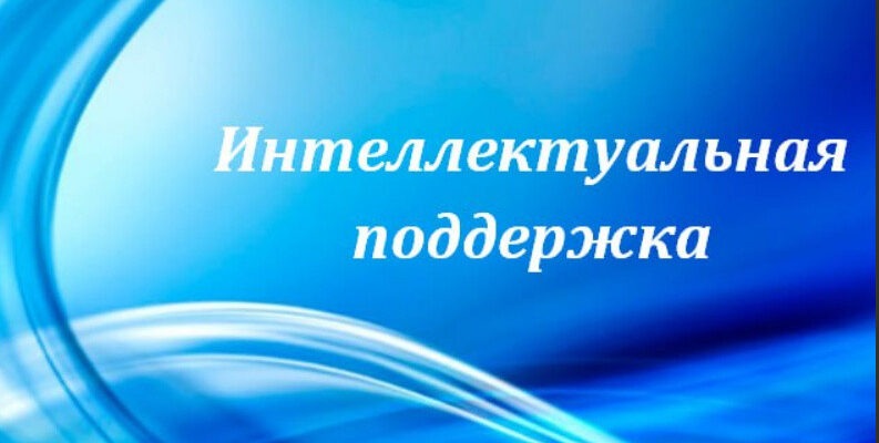 Интеллектуальная поддержка
