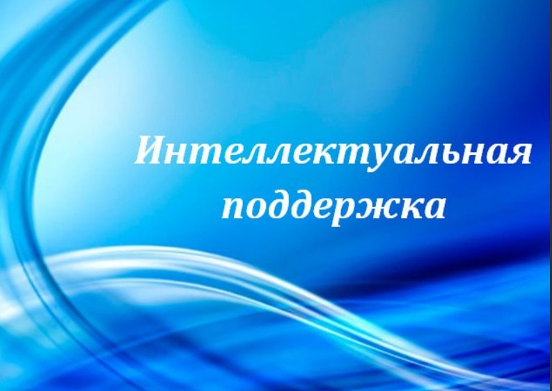 Умная поддержка